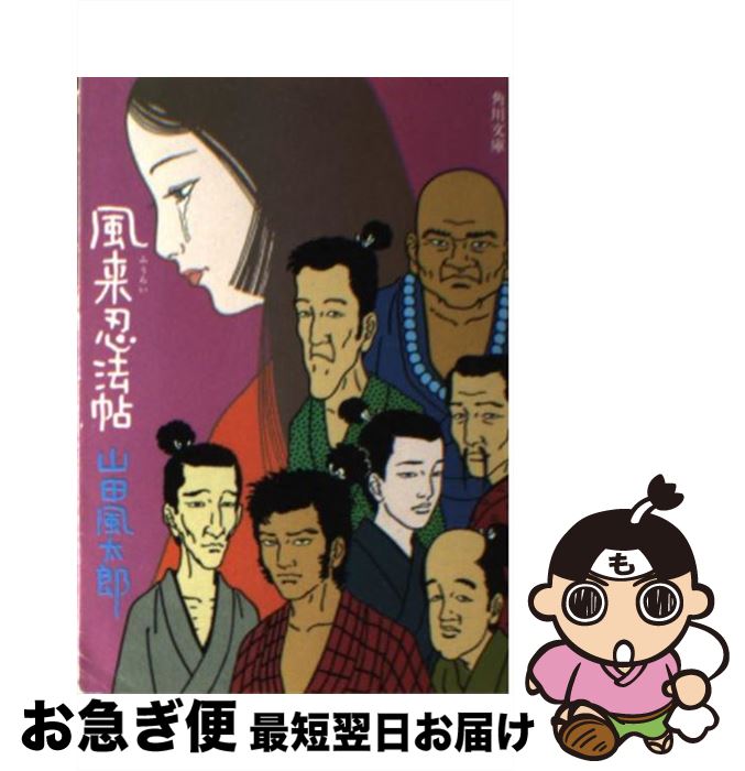 【中古】 風来忍法帖 / 山田 風太郎 / KADOKAWA [文庫]【ネコポス発送】