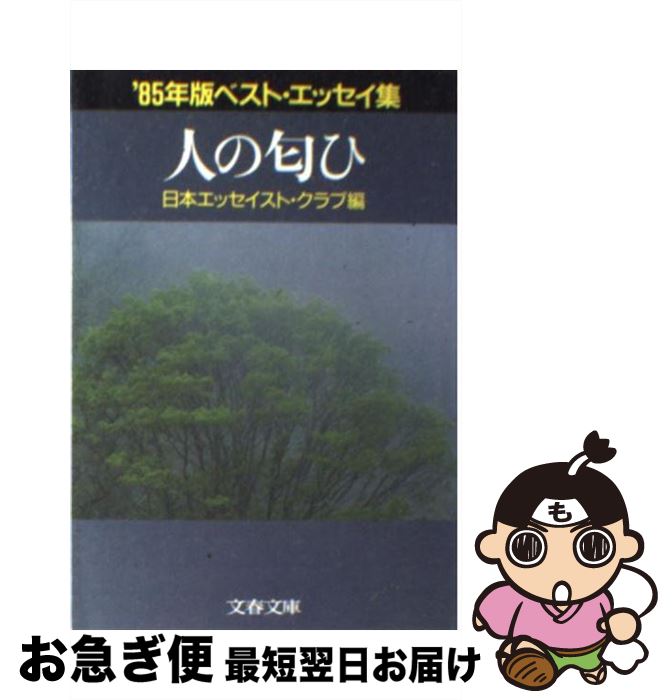 【中古】 人の匂ひ ’85年版ベスト・エッセイ集 / 日本エッセイスト クラブ / 文藝春秋 [文庫]【ネコポス発送】