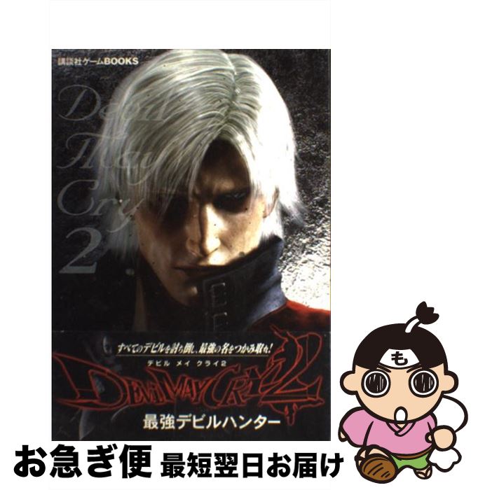 【中古】 デビルメイクライ2最強デビルハンター PS2 / 講談社 / 講談社 [単行本]【ネコポス発送】