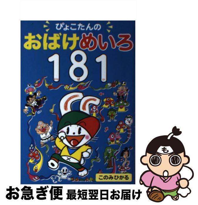 【中古】 ぴょこたんのおばけめいろ181 / このみ ひかる / あかね書房 [単行本]【ネコポス発送】