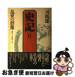 【中古】 史記 2 第2版 / 司馬 遷, 奥平 卓, 久米 旺生 / 徳間書店 [単行本]【ネコポス発送】