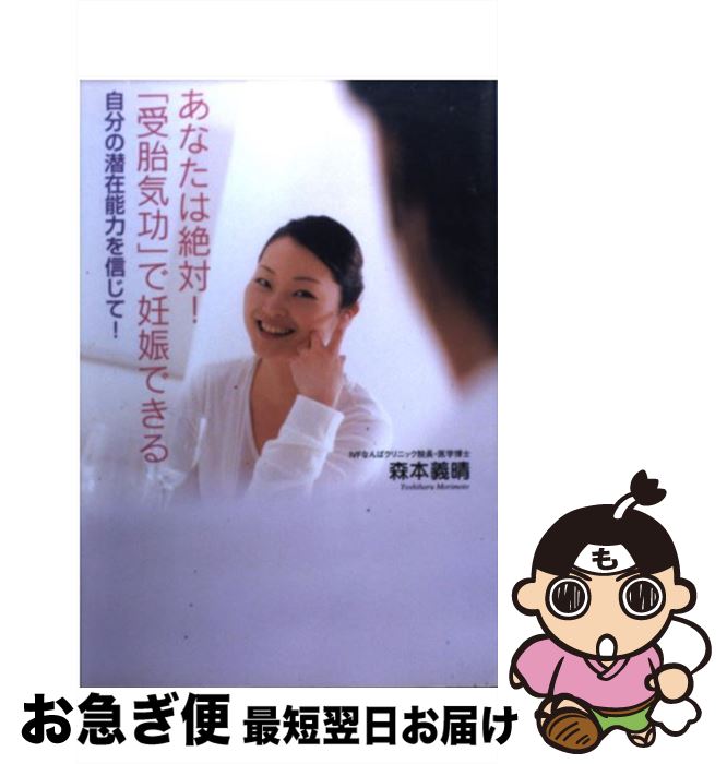 【中古】 あなたは絶対！「受胎気功」で妊娠できる 自分の潜在能力を信じて！ / 森本 義晴 / ゴマブッ..