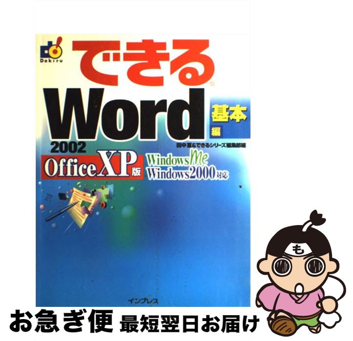 著者：田中 亘, できるシリーズ編集部出版社：インプレスサイズ：単行本ISBN-10：4844315161ISBN-13：9784844315162■こちらの商品もオススメです ● Windows　7深刻トラブル自力解決 2015 / 宝島社 / 宝島社 [大型本] ■通常24時間以内に出荷可能です。■ネコポスで送料は1～3点で298円、4点で328円。5点以上で600円からとなります。※2,500円以上の購入で送料無料。※多数ご購入頂いた場合は、宅配便での発送になる場合があります。■ただいま、オリジナルカレンダーをプレゼントしております。■送料無料の「もったいない本舗本店」もご利用ください。メール便送料無料です。■まとめ買いの方は「もったいない本舗　おまとめ店」がお買い得です。■中古品ではございますが、良好なコンディションです。決済はクレジットカード等、各種決済方法がご利用可能です。■万が一品質に不備が有った場合は、返金対応。■クリーニング済み。■商品画像に「帯」が付いているものがありますが、中古品のため、実際の商品には付いていない場合がございます。■商品状態の表記につきまして・非常に良い：　　使用されてはいますが、　　非常にきれいな状態です。　　書き込みや線引きはありません。・良い：　　比較的綺麗な状態の商品です。　　ページやカバーに欠品はありません。　　文章を読むのに支障はありません。・可：　　文章が問題なく読める状態の商品です。　　マーカーやペンで書込があることがあります。　　商品の痛みがある場合があります。