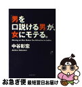 著者：中谷 彰宏出版社：イースト・プレスサイズ：単行本ISBN-10：4872574656ISBN-13：9784872574654■こちらの商品もオススメです ● 知的な悪党が女にモテる 女を魅きつける「ワルの条件」 / 櫻井 秀勲, 三局A特別チーム / 講談社 [コミック] ● 「いい女」とつきあっている男の小さな習慣 一人を愛することで、運は開かれる / 中谷 彰宏 / 大和書房 [単行本] ■通常24時間以内に出荷可能です。■ネコポスで送料は1～3点で298円、4点で328円。5点以上で600円からとなります。※2,500円以上の購入で送料無料。※多数ご購入頂いた場合は、宅配便での発送になる場合があります。■ただいま、オリジナルカレンダーをプレゼントしております。■送料無料の「もったいない本舗本店」もご利用ください。メール便送料無料です。■まとめ買いの方は「もったいない本舗　おまとめ店」がお買い得です。■中古品ではございますが、良好なコンディションです。決済はクレジットカード等、各種決済方法がご利用可能です。■万が一品質に不備が有った場合は、返金対応。■クリーニング済み。■商品画像に「帯」が付いているものがありますが、中古品のため、実際の商品には付いていない場合がございます。■商品状態の表記につきまして・非常に良い：　　使用されてはいますが、　　非常にきれいな状態です。　　書き込みや線引きはありません。・良い：　　比較的綺麗な状態の商品です。　　ページやカバーに欠品はありません。　　文章を読むのに支障はありません。・可：　　文章が問題なく読める状態の商品です。　　マーカーやペンで書込があることがあります。　　商品の痛みがある場合があります。