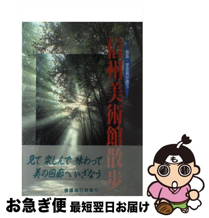 【中古】 信州美術館散歩 館長・学芸員が誘う / 信濃毎日新聞社出版局 / 信濃毎日新聞社出版局 [単行本]【ネコポス発送】