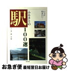 【中古】 ふるさとの駅100選 いつか行きたい… / 南 正時 / 淡交社 [単行本]【ネコポス発送】