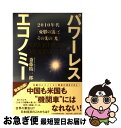 【中古】 パワーレスエコノミー 2010年代「憂鬱の靄」とその先の「光」 / 斎藤 精一郎 / 日経BPマーケティング(日本経済新聞出版 [単行本]【ネコポス発送】