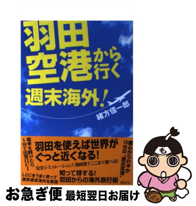 【中古】 羽田空港から行く週末海外！ / 緒方 信一郎 / 講談社 [単行本（ソフトカバー）]【ネコポス発送】