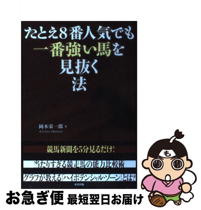 【中古】 たとえ8番人気でも一番強い馬を見抜く法 当印 / 岡本 栄一郎 / 東邦出版 [単行本]【ネコポス発送】