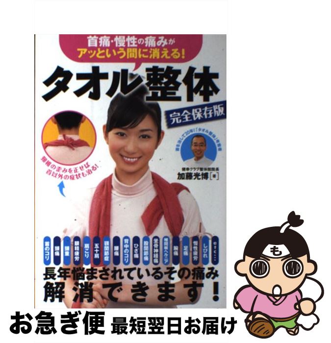 【中古】 首痛・慢性の痛みがアッという間に消える！タオル整体 完全保存版 / 加藤 光博 / 永岡書店 [..