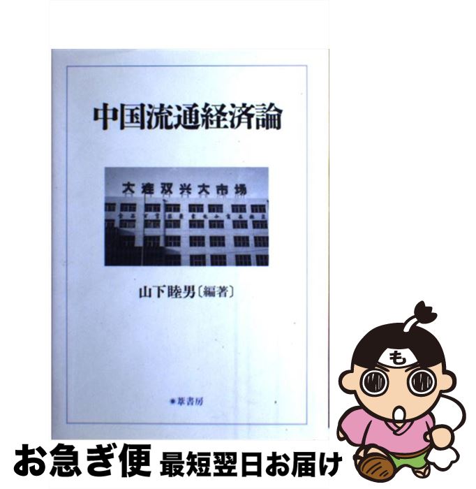 【中古】 中国流通経済論 / 山下睦男 / 葦書房 [単行本]【ネコポス発送】