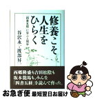 【中古】 修養こそ人生をひらく 「四書五経」に学ぶ人間学 / 谷沢 永一, 渡部 昇一 / 致知出版社 [単行本]【ネコポス発送】