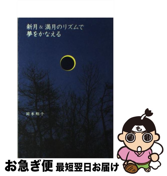 【中古】 新月＆満月のリズムで夢をかなえる / 岡本 翔子 / ヴィレッジブックス [単行本]【ネコポス発送】