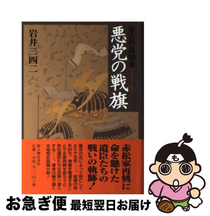 【中古】 悪党の戦旗 嘉吉の乱始末 / 岩井 三四二 / KADOKAWA(新人物往来社) [単行本]【ネコポス発送】