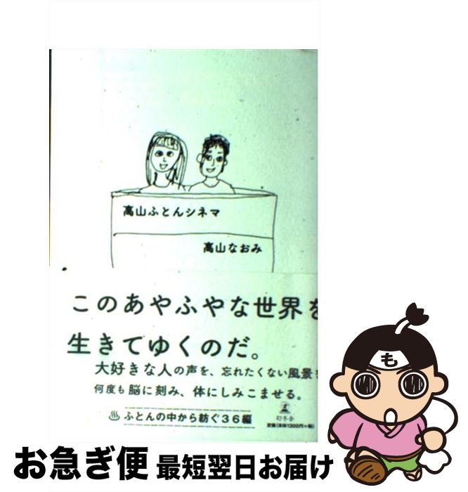 【中古】 高山ふとんシネマ / 高山 なおみ / 幻冬舎 [単行本]【ネコポス発送】