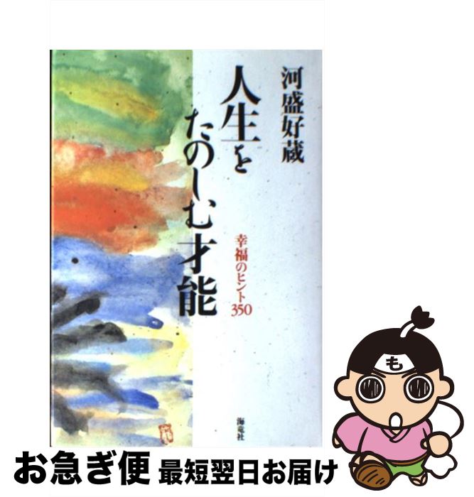 著者：河盛 好蔵出版社：海竜社サイズ：単行本ISBN-10：4759305157ISBN-13：9784759305159■こちらの商品もオススメです ● 人とつき合う法 改版 / 河盛 好蔵 / 新潮社 [文庫] ● 親とつきあう法 / 河盛 好蔵 / 新潮社 [文庫] ● 愛・自由・幸福 / 河盛 好蔵 / 新潮社 [文庫] ● 司馬遼太郎が考えたこと エッセイ 14（1987．5～1990． / 司馬 遼太郎 / 新潮社 [文庫] ● 河盛好蔵私の随想選 第6巻 / 河盛 好蔵 / 新潮社 [単行本] ● 河盛好蔵私の随想選 第7巻 / 河盛 好蔵 / 新潮社 [単行本] ■通常24時間以内に出荷可能です。■ネコポスで送料は1～3点で298円、4点で328円。5点以上で600円からとなります。※2,500円以上の購入で送料無料。※多数ご購入頂いた場合は、宅配便での発送になる場合があります。■ただいま、オリジナルカレンダーをプレゼントしております。■送料無料の「もったいない本舗本店」もご利用ください。メール便送料無料です。■まとめ買いの方は「もったいない本舗　おまとめ店」がお買い得です。■中古品ではございますが、良好なコンディションです。決済はクレジットカード等、各種決済方法がご利用可能です。■万が一品質に不備が有った場合は、返金対応。■クリーニング済み。■商品画像に「帯」が付いているものがありますが、中古品のため、実際の商品には付いていない場合がございます。■商品状態の表記につきまして・非常に良い：　　使用されてはいますが、　　非常にきれいな状態です。　　書き込みや線引きはありません。・良い：　　比較的綺麗な状態の商品です。　　ページやカバーに欠品はありません。　　文章を読むのに支障はありません。・可：　　文章が問題なく読める状態の商品です。　　マーカーやペンで書込があることがあります。　　商品の痛みがある場合があります。