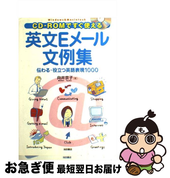 【中古】 CDーROMですぐ使える英文Eメール文例集 伝わる・役立つ英語表現1000 / 向井 京子 / 池田書店 [単行本]【ネコポス発送】