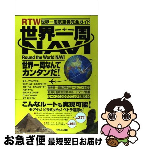 【中古】 世界一周navi 世界一周航空券完全ガイド / イカロス出版 / イカロス出版 [単行本]【ネコポス発送】