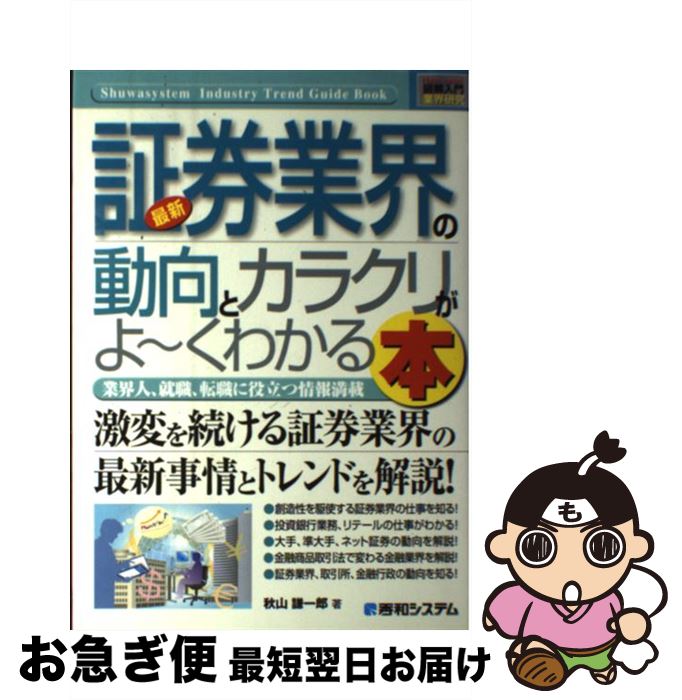 【中古】 最新証券業界の動向とカラクリがよ～くわかる本 業界人、就職、転職に役立つ情報満載 / 秋山 ..