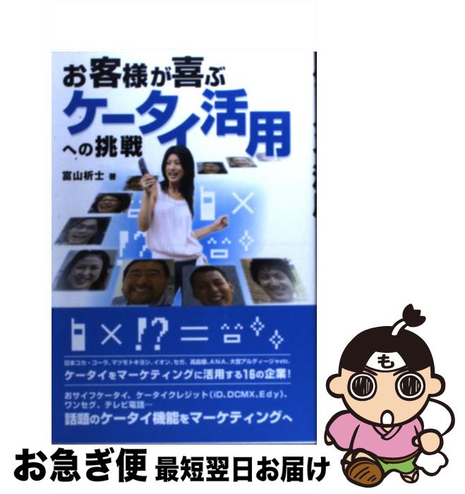 【中古】 お客様が喜ぶケータイ活用への挑戦 / 富山 析士 / 日経BPコンサルティング [単行本]【ネコポ..