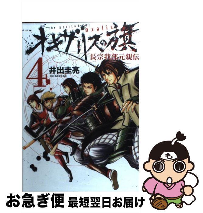 最新の激安 オキザリスの旗長宗我部元親伝 4 井出 圭亮 集英社 コミック ネコポス発送 在庫有 Www Most Gov La 最新の激安 オキザリスの旗長宗我部元親伝 4 井出 圭亮 集英社 コミック ネコポス発送 在庫有 Www Most Gov La