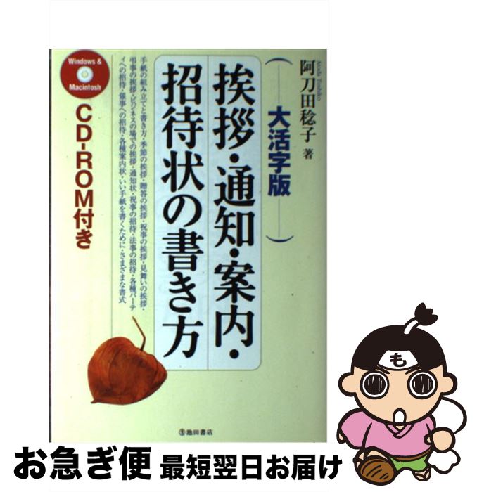 【中古】 挨拶・通知・案内・招待状の書き方 大活字版 / 阿刀田 稔子 / 池田書店 [単行本]【ネコポス発送】