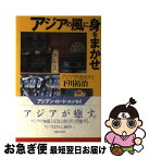 【中古】 アジアの風に身をまかせ アジア浮遊紀行 / 下川 裕治 / 主婦の友社 [単行本]【ネコポス発送】