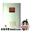 著者：犬養 道子出版社：岩波書店サイズ：単行本ISBN-10：4000921819ISBN-13：9784000921817■通常24時間以内に出荷可能です。■ネコポスで送料は1～3点で298円、4点で328円。5点以上で600円からとなります。※2,500円以上の購入で送料無料。※多数ご購入頂いた場合は、宅配便での発送になる場合があります。■ただいま、オリジナルカレンダーをプレゼントしております。■送料無料の「もったいない本舗本店」もご利用ください。メール便送料無料です。■まとめ買いの方は「もったいない本舗　おまとめ店」がお買い得です。■中古品ではございますが、良好なコンディションです。決済はクレジットカード等、各種決済方法がご利用可能です。■万が一品質に不備が有った場合は、返金対応。■クリーニング済み。■商品画像に「帯」が付いているものがありますが、中古品のため、実際の商品には付いていない場合がございます。■商品状態の表記につきまして・非常に良い：　　使用されてはいますが、　　非常にきれいな状態です。　　書き込みや線引きはありません。・良い：　　比較的綺麗な状態の商品です。　　ページやカバーに欠品はありません。　　文章を読むのに支障はありません。・可：　　文章が問題なく読める状態の商品です。　　マーカーやペンで書込があることがあります。　　商品の痛みがある場合があります。