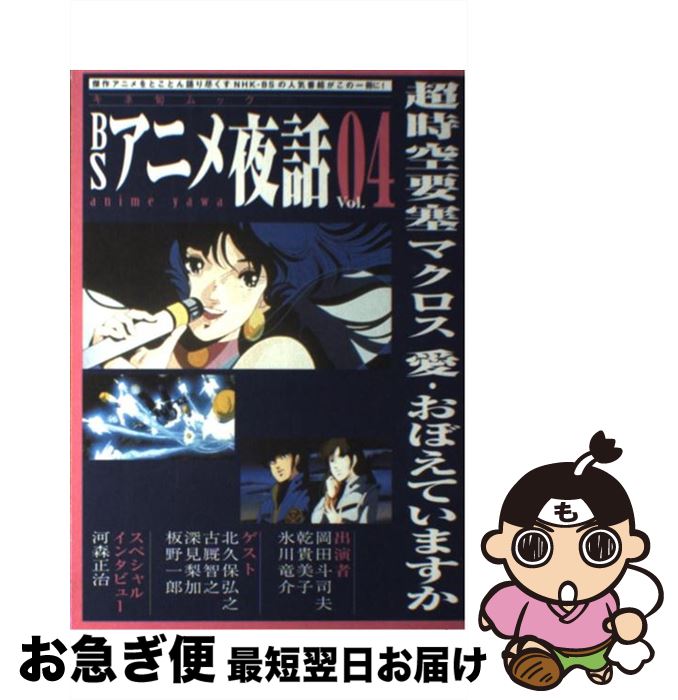 【中古】 BSアニメ夜話 vol．04 / キネマ旬報社 / キネマ旬報社 [ムック]【ネコポス発送】