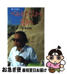 【中古】 ペルセポリスから飛鳥へ 清張古代史をゆく / 松本 清張 / NHK出版 [新書]【ネコポス発送】