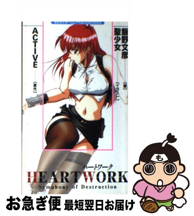 【中古】 Heart work Symphony of destruction / 飯野 文彦 / ベストセラーズ 新書 【ネコポス発送】