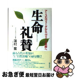 【中古】 生命礼賛 アーユルヴェーダから「ヴェーダ医療」へ / 蓮村 奮 / 総合法令出版 [単行本]【ネコポス発送】