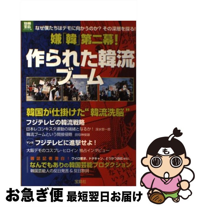 【中古】 嫌「韓」第二幕！作られた韓流ブーム / 宝島社 / 宝島社 [大型本]【ネコポス発送】