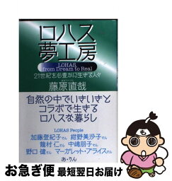 【中古】 ロハス夢工房 21世紀を心豊かに生きる人々 / 藤原 直哉 / あ・うん [単行本]【ネコポス発送】