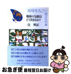 【中古】 地球を丸ごと考える 4 / 住 明正 / 岩波書店 [単行本]【ネコポス発送】