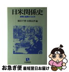 【中古】 日米関係史 摩擦と協調の一三〇年 / 細谷 千博, 本間 長世 / 有斐閣 [ペーパーバック]【ネコポス発送】