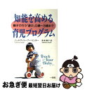 【中古】 知能を高める育児プログラム 親子で行う「遊び」0歳〜3歳まで / ジェネヴィエーブ ペインター, Genevieve Painter, 坂本 洲子 /...