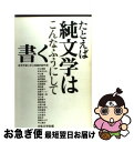  たとえば純文学はこんなふうにして書く 若手作家に学ぶ実践的創作術 / 女性文学会 / 同文書院 