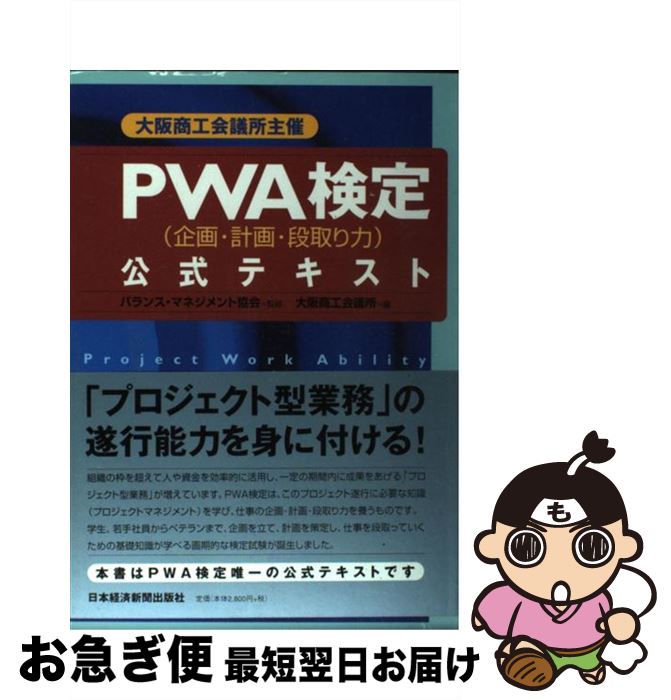 新発売 新商品 楽天市場】大阪商工会議所主催 PWA検定(企画・計画・段取り力 ビジネス+経済