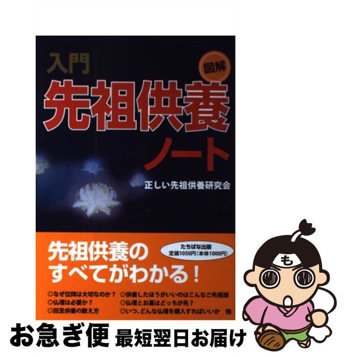 著者：正しい先祖供養研究会出版社：TTJ・たちばな出版サイズ：単行本ISBN-10：4813323448ISBN-13：9784813323440■こちらの商品もオススメです ● 人生を支配する先祖供養 / 谷口 雅春 / 日本教文社 [単行本] ● 般若心経、心の「大そうじ」 / 名取 芳彦 / 三笠書房 [文庫] ● あなたのしらない幸福論 / 深見 東州 / TTJ・たちばな出版 [単行本] ● 入門先祖供養 改訂版 / 正しい先祖供養研究会 / TTJ・たちばな出版 [単行本] ● お経真言宗 / 勝又 俊教 / 講談社 [新書] ● お経禅宗 / 桜井 秀雄, 鎌田 茂雄 / 講談社 [ペーパーバック] ● 白隠 禅画の世界 / 芳澤 勝弘 / 中央公論新社 [新書] ● お墓の建て方・買い方と先祖の祀り方 / クリエーティブオフィス21 / 西東社 [単行本] ● 沈黙の宗教ー儒教 / 加地 伸行 / 筑摩書房 [単行本] ● 先祖の供養これだけ知っていれば十分 お墓、仏壇、作法、法事の常識からお寺とのつき合い方 / 花山 勝友 / 日本実業出版社 [新書] ● 〈マンガ〉般若心経入門 仏の智慧と慈悲の教え / 白取 春彦, 篠崎 佳久子 / サンマーク出版 [文庫] ● 天理教 存命の教祖中山みき / 濱田 泰三 / 講談社 [単行本] ● 浄土宗のお経 / 双葉社 / 双葉社 [単行本] ● 先祖供養70の法則 / 妙法院 光悦 / 中央文化出版 [単行本] ● うちのお寺は曹洞宗 / 双葉社 / 双葉社 [単行本] ■通常24時間以内に出荷可能です。■ネコポスで送料は1～3点で298円、4点で328円。5点以上で600円からとなります。※2,500円以上の購入で送料無料。※多数ご購入頂いた場合は、宅配便での発送になる場合があります。■ただいま、オリジナルカレンダーをプレゼントしております。■送料無料の「もったいない本舗本店」もご利用ください。メール便送料無料です。■まとめ買いの方は「もったいない本舗　おまとめ店」がお買い得です。■中古品ではございますが、良好なコンディションです。決済はクレジットカード等、各種決済方法がご利用可能です。■万が一品質に不備が有った場合は、返金対応。■クリーニング済み。■商品画像に「帯」が付いているものがありますが、中古品のため、実際の商品には付いていない場合がございます。■商品状態の表記につきまして・非常に良い：　　使用されてはいますが、　　非常にきれいな状態です。　　書き込みや線引きはありません。・良い：　　比較的綺麗な状態の商品です。　　ページやカバーに欠品はありません。　　文章を読むのに支障はありません。・可：　　文章が問題なく読める状態の商品です。　　マーカーやペンで書込があることがあります。　　商品の痛みがある場合があります。