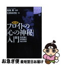 【中古】 マンガフロイトの「心の神秘」入門 無意識と夢判断の自己分析 / 石田 おさむ / 講談社 単行本 【ネコポス発送】