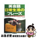 【中古】 英会話日常生活のフレーズ 家の中から学校・会社・近所づきあいまでの生きた表現 / ローランドー 亜希子 / 日本実業出版社 [単行本]【ネコポス発送】