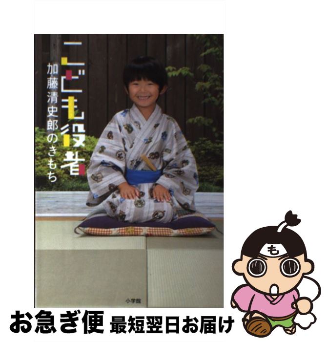 著者：加藤 清史郎出版社：小学館サイズ：単行本ISBN-10：4093878811ISBN-13：9784093878814■通常24時間以内に出荷可能です。■ネコポスで送料は1～3点で298円、4点で328円。5点以上で600円からとなります。※2,500円以上の購入で送料無料。※多数ご購入頂いた場合は、宅配便での発送になる場合があります。■ただいま、オリジナルカレンダーをプレゼントしております。■送料無料の「もったいない本舗本店」もご利用ください。メール便送料無料です。■まとめ買いの方は「もったいない本舗　おまとめ店」がお買い得です。■中古品ではございますが、良好なコンディションです。決済はクレジットカード等、各種決済方法がご利用可能です。■万が一品質に不備が有った場合は、返金対応。■クリーニング済み。■商品画像に「帯」が付いているものがありますが、中古品のため、実際の商品には付いていない場合がございます。■商品状態の表記につきまして・非常に良い：　　使用されてはいますが、　　非常にきれいな状態です。　　書き込みや線引きはありません。・良い：　　比較的綺麗な状態の商品です。　　ページやカバーに欠品はありません。　　文章を読むのに支障はありません。・可：　　文章が問題なく読める状態の商品です。　　マーカーやペンで書込があることがあります。　　商品の痛みがある場合があります。