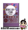 【中古】 おまじない百科 / 浅野 八郎 / 主婦の友社 [単行本]【ネコポス発送】