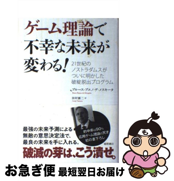 【中古】 ゲーム理論で不幸な未来が変わる！ 21世紀のノストラダムスがついに明かした破綻脱出プ / ブルース・ブエノ・デ メスキータ, Bruce Bueno de Mesquita, 田 / [単行本]【ネコポス発送】