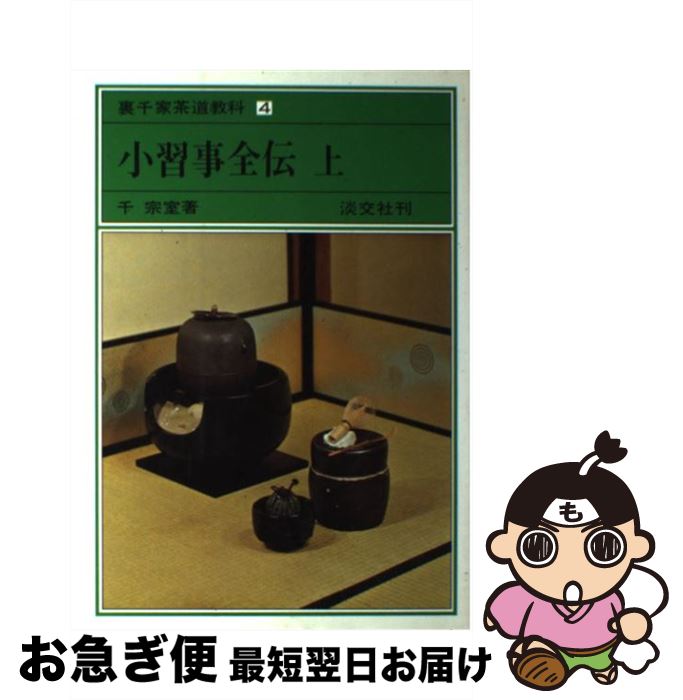 【中古】 裏千家茶道教科 4 / 千 宗室 / 淡交社 [単行本]【ネコポス発送】