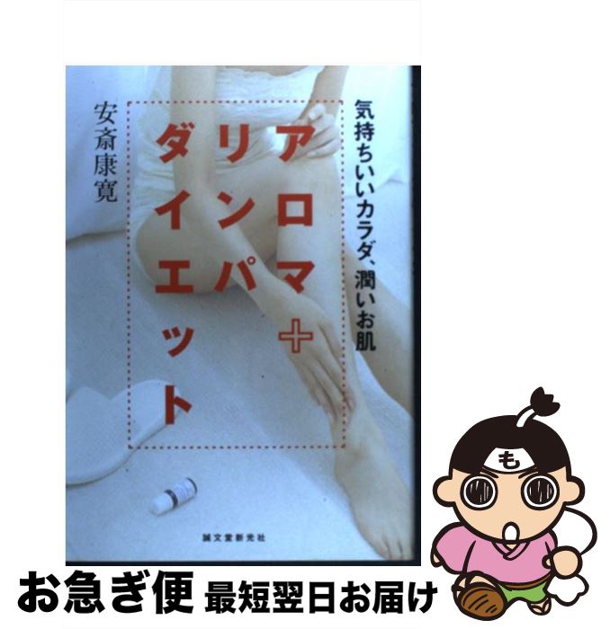 【中古】 アロマ＋リンパダイエット 気もちいいカラダ、潤いお肌 / 安斎 康寛 / 誠文堂新光社 [単行本]【ネコポス発送】