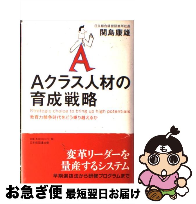 著者：関島 康雄出版社：経団連事業サービスサイズ：単行本ISBN-10：4818524026ISBN-13：9784818524026■こちらの商品もオススメです ● 小さな会社は人事評価制度で人を育てなさい！ 社員がみるみる伸びる仕組みのつくり方、運用のしかた / 山元　浩二 / 中経出版 [単行本（ソフトカバー）] ● それでも仕事は「好き！」で選べ 本当の自分に近づく戦略的キャリア思考術 / 田中 和彦, ワタナベチヒロ / ナナ・コーポレート・コミュニケーション [単行本（ソフトカバー）] ● 個を活かし企業を変える 絶えざる企業変革を促す3つの“I” / グロービスマネジメントインスティテュート / 東洋経済新報社 [単行本] ● 〈転職版〉そのまま使える履歴書記入例250と面接回答例161 / ビルダーブーフ / こう書房 [単行本] ● 〈格の違い〉がわかる本 そんな“序列”があったのか！！ / マル珍雑学博士協会 / 青春出版社 [文庫] ● 天職の見つけ方 親子で読む職業読本 / キャリナビ編集部 / 新潮社 [新書] ● 新卒無業。 なぜ、彼らは就職しないのか / 大久保 幸夫 / 東洋経済新報社 [単行本] ● 組織改革 創造的破壊の戦略 / 高橋 俊介 / 東洋経済新報社 [単行本] ● 女子のキャリア 〈男社会〉のしくみ、教えます / 海老原 嗣生 / 筑摩書房 [新書] ● 40歳からの会社に頼らない働き方 / 柳川 範之 / 筑摩書房 [単行本] ● キャリア・コンピタンシー 新・知的ビジネス・スキル講座 / 小杉 俊哉 / 日本能率協会マネジメントセンター [単行本] ● キャリア形成ガイドブック キャリアデザイン・インターンシップ・スキルアップ / 坂本 恒夫 / 中央経済グループパブリッシング [単行本] ● 人を出し抜く超・仕事術 「レバレッジ思考」を20代でマスターせよ！　U25 / 本田 直之 / 主婦の友社 [単行本] ● 中小企業の人づくり活用実践法 こうすれば会社は発展し生き延びられる / 阿部 忠 / 日新報道 [単行本] ● キャリア支援と人材開発 先進企業の挑戦 / 川喜多 喬, 小玉 小百合, 菊地 達昭 / 産労総合研究所 [単行本] ■通常24時間以内に出荷可能です。■ネコポスで送料は1～3点で298円、4点で328円。5点以上で600円からとなります。※2,500円以上の購入で送料無料。※多数ご購入頂いた場合は、宅配便での発送になる場合があります。■ただいま、オリジナルカレンダーをプレゼントしております。■送料無料の「もったいない本舗本店」もご利用ください。メール便送料無料です。■まとめ買いの方は「もったいない本舗　おまとめ店」がお買い得です。■中古品ではございますが、良好なコンディションです。決済はクレジットカード等、各種決済方法がご利用可能です。■万が一品質に不備が有った場合は、返金対応。■クリーニング済み。■商品画像に「帯」が付いているものがありますが、中古品のため、実際の商品には付いていない場合がございます。■商品状態の表記につきまして・非常に良い：　　使用されてはいますが、　　非常にきれいな状態です。　　書き込みや線引きはありません。・良い：　　比較的綺麗な状態の商品です。　　ページやカバーに欠品はありません。　　文章を読むのに支障はありません。・可：　　文章が問題なく読める状態の商品です。　　マーカーやペンで書込があることがあります。　　商品の痛みがある場合があります。