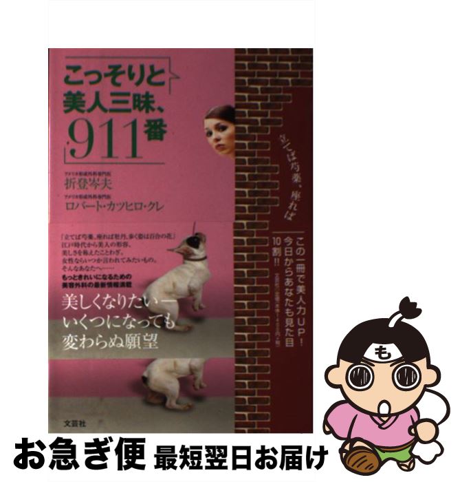 【中古】 こっそりと美人三昧、911番 / 折登 岑夫, ロバート カツヒロ クレ / 文芸社 [単行本（ソフトカバー）]【ネコポス発送】