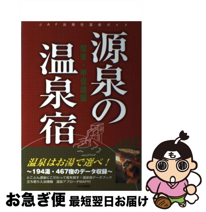 著者：JAFメディアワークス出版社：JAFメディアワークスサイズ：単行本ISBN-10：478865475XISBN-13：9784788654754■通常24時間以内に出荷可能です。■ネコポスで送料は1～3点で298円、4点で328円。5点以上で600円からとなります。※2,500円以上の購入で送料無料。※多数ご購入頂いた場合は、宅配便での発送になる場合があります。■ただいま、オリジナルカレンダーをプレゼントしております。■送料無料の「もったいない本舗本店」もご利用ください。メール便送料無料です。■まとめ買いの方は「もったいない本舗　おまとめ店」がお買い得です。■中古品ではございますが、良好なコンディションです。決済はクレジットカード等、各種決済方法がご利用可能です。■万が一品質に不備が有った場合は、返金対応。■クリーニング済み。■商品画像に「帯」が付いているものがありますが、中古品のため、実際の商品には付いていない場合がございます。■商品状態の表記につきまして・非常に良い：　　使用されてはいますが、　　非常にきれいな状態です。　　書き込みや線引きはありません。・良い：　　比較的綺麗な状態の商品です。　　ページやカバーに欠品はありません。　　文章を読むのに支障はありません。・可：　　文章が問題なく読める状態の商品です。　　マーカーやペンで書込があることがあります。　　商品の痛みがある場合があります。